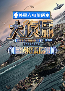 星空传媒《大侦探 第九季》免费在线观看