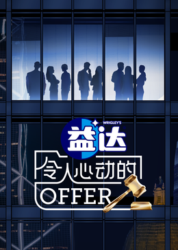 星空传媒《令人心动的offer 第六季》免费在线观看