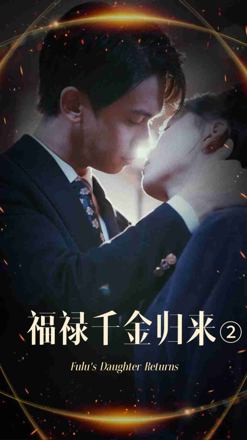 明星黑料《福禄千金归来2》免费在线观看