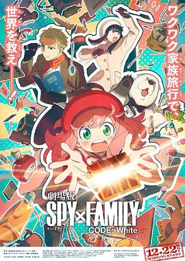 星空传媒《间谍过家家 代号：白 劇場版 Spy x Family Code: White》免费在线观看