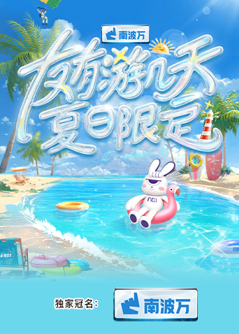 明星爆料《友有游几天·夏日限定》免费在线观看