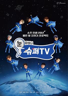 明星爆料《睁眼一看是SUPER TV》免费在线观看