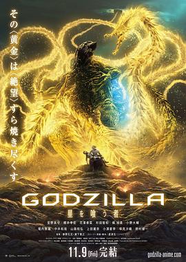 明星黑料《哥斯拉：噬星者》免费在线观看