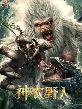 星空传媒《神农野人[电影解说]》免费在线观看