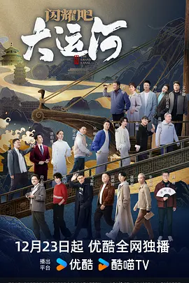 明星爆料《闪耀吧！大运河》免费在线观看