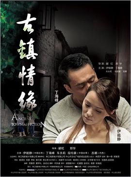 明星爆料《古镇情缘》免费在线观看