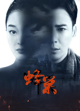 星空传媒《蜂巢》免费在线观看