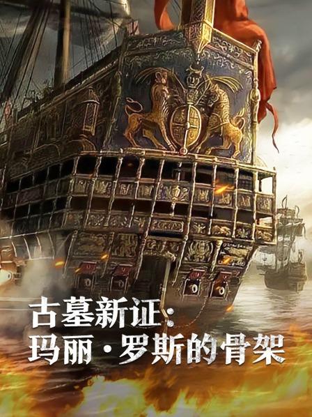明星爆料《古墓新证：玛丽·罗斯的骨架》免费在线观看