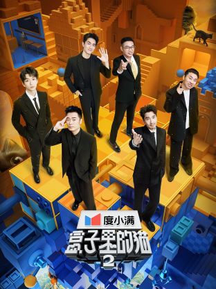 明星黑料《盒子里的猫 第二季》免费在线观看