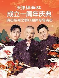 明星爆料《天津德云社成立一周年庆典演出系列之群口相声专场》免费在线观看