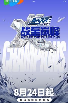 明星黑料《战至巅峰 第三季》免费在线观看