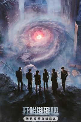 星空传媒《开始推理吧 第三季》免费在线观看