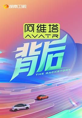 明星爆料《背后》免费在线观看