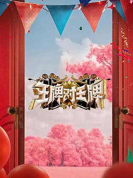 星空传媒《王牌对王牌 第八季》免费在线观看
