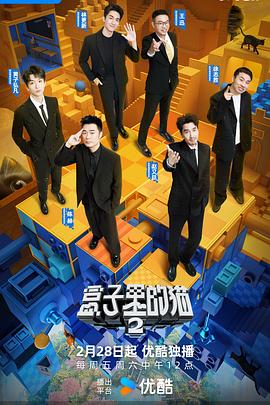 明星黑料《盒子里的猫第二季》免费在线观看