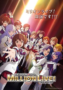 明星黑料《偶像大师 百万现场! アイドルマスター ミリオンライブ!》免费在线观看