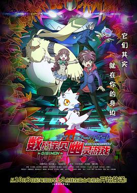 明星爆料《数码宝贝 幽灵游戏 デジモンゴーストゲーム》免费在线观看