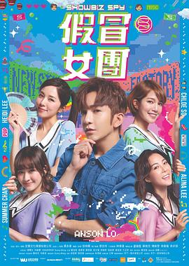 星空传媒《假冒女团 假冒女團》免费在线观看