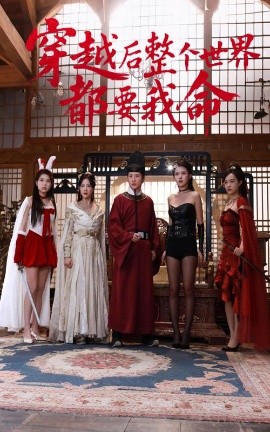 明星爆料《穿越后整个世界都要我命》免费在线观看