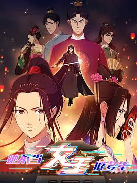 星空传媒《她不当女主很多年》免费在线观看