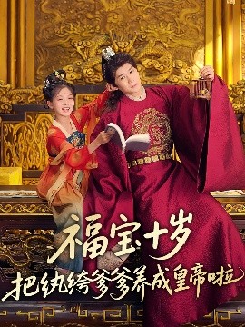 明星黑料《福宝十岁把纨绔爹爹养成皇帝啦》免费在线观看