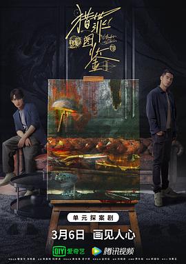明星爆料《猎罪图鉴》免费在线观看