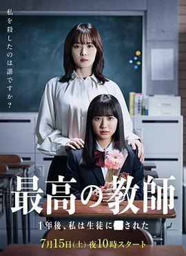 明星黑料《最好的老师 1年后、我被学生■了》免费在线观看