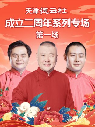 明星黑料《天津德云社成立二周年系列专场第一场》免费在线观看