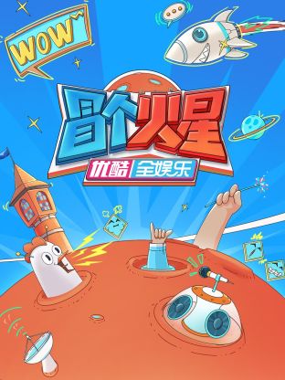 明星爆料《冒个火星》免费在线观看