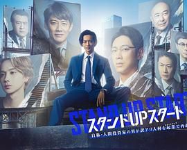 明星爆料《STAND UP START》免费在线观看