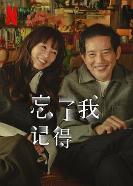 星空传媒《忘了我记得 忘了我記得》免费在线观看