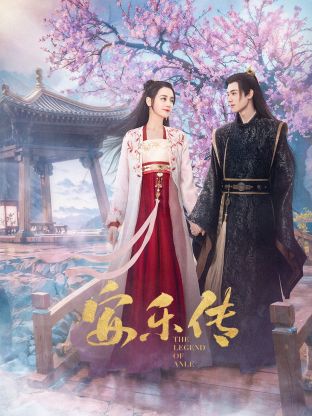 星空传媒《安乐传》免费在线观看