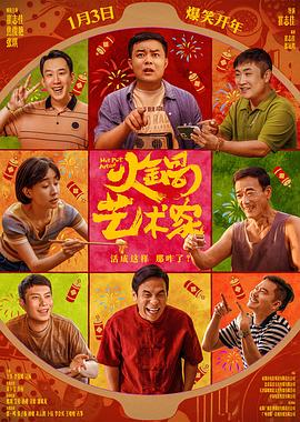 明星爆料《火锅艺术家》免费在线观看