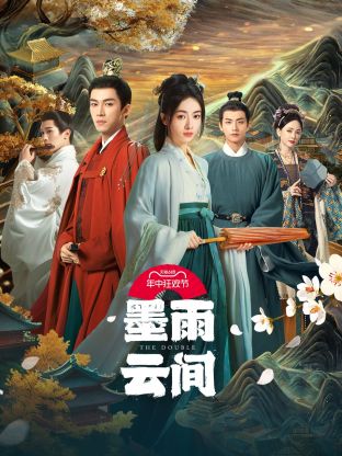 星空传媒《墨雨云间》免费在线观看