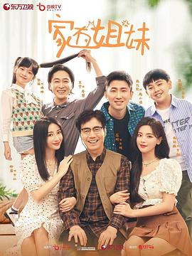 明星爆料《家有姐妹》免费在线观看