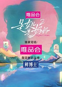 星空传媒《是女儿是妈妈 第二季》免费在线观看