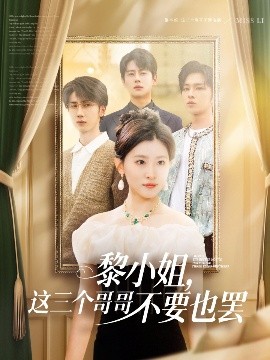 明星爆料《黎小姐，这三个哥哥不要也罢》免费在线观看