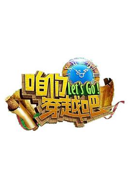 明星爆料《咱们穿越吧 第一季》免费在线观看