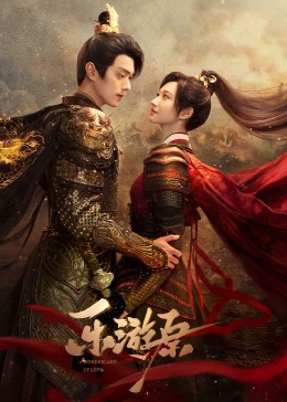 明星黑料《乐游原》免费在线观看