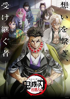 明星爆料《鬼灭之刃柱训练篇》免费在线观看