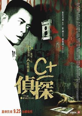 明星爆料《C+侦探粤语》免费在线观看