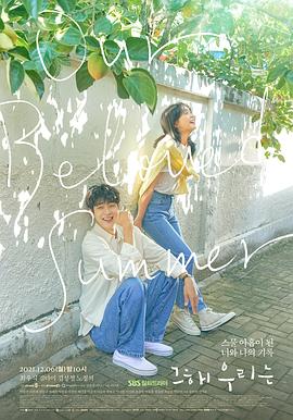 明星黑料《那年，我们的夏天》免费在线观看
