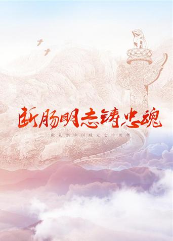 明星爆料《断肠明志铸忠魂》免费在线观看