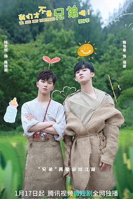 明星黑料《我们才不是兄弟呢第二季》免费在线观看