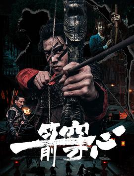 星空传媒《一箭穿心》免费在线观看