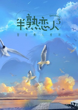 明星黑料《半熟恋人 第三季》免费在线观看