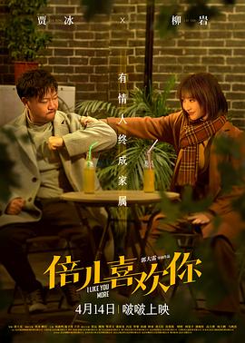明星爆料《倍儿喜欢你》免费在线观看