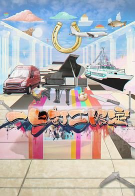 明星黑料《一日打工限定》免费在线观看
