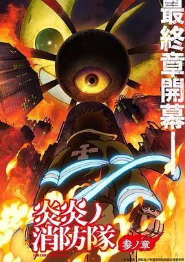 明星爆料《炎炎消防队 三之章》免费在线观看