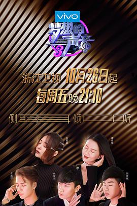 星空传媒《梦想的声音 第三季》免费在线观看
